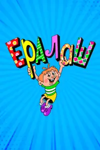 Ералаш онлайн